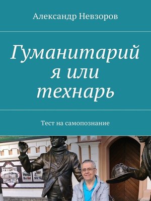 cover image of Гуманитарий я или технарь. Тест на самопознание